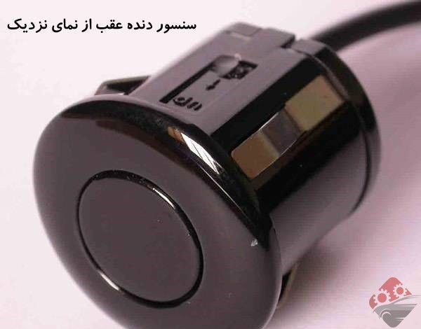 هر چیزی که باید در مورد سنسور دنده عقب بدانید! 8 سنسور دنده عقب